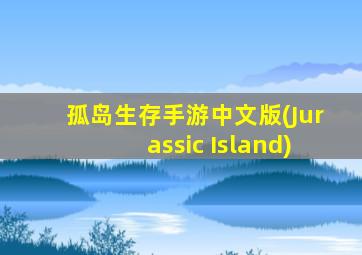 孤岛生存手游中文版(Jurassic Island)